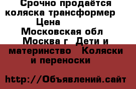 Срочно продаётся коляска-трансформер. › Цена ­ 4 000 - Московская обл., Москва г. Дети и материнство » Коляски и переноски   